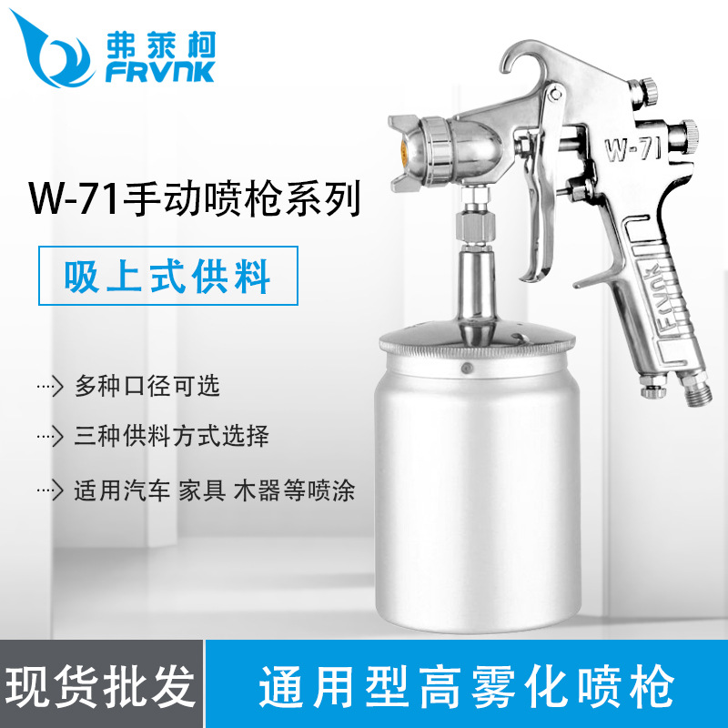 弗莱柯W-71喷枪 五金塑胶喷涂油漆喷枪