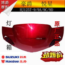 适用豪爵悦星灯箱手把箱头罩前罩导流罩外壳125T-9C/9D踏板摩托车