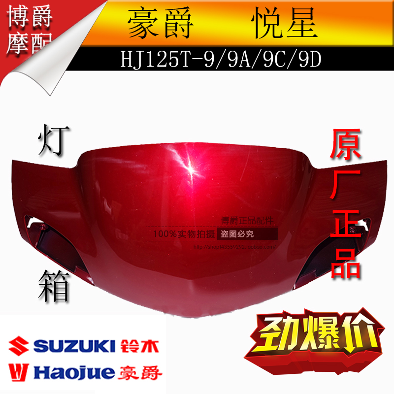 适用豪爵悦星灯箱手把箱头罩前罩导流罩外壳125T-9C/9D踏板摩托车