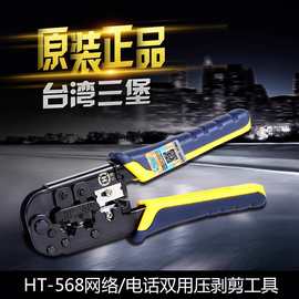 台湾三堡HT-568R双用8P网线钳6P网络电话水晶头RJ45压线钳HT-210C