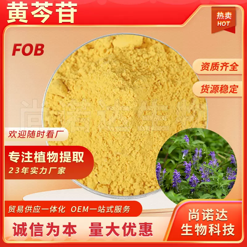黄芩苷88%黄芩提取物保健品原料黄芩甙cas 21967-41-9现货黄芩苷