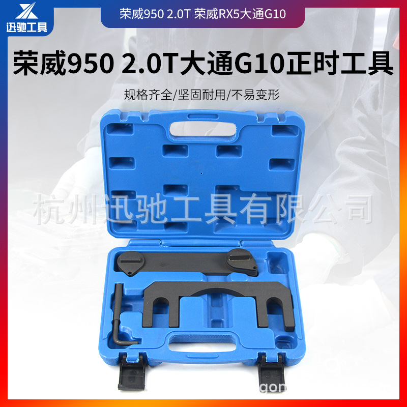 荣威950 2.0T荣威RX5名爵锐腾GS 大通G10正时工具众泰T800 专用