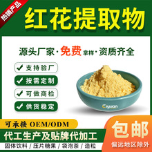 红花提取物10:1 水溶红花粉 工厂现货 可商检 样品寄样 慈缘生物