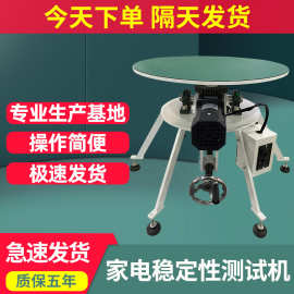 2026新款家电稳定性测试机实验台家用电器电视倾斜稳定性测试台