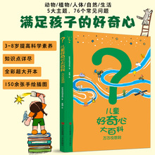 儿童好奇心大百科孩子好奇心培养动植物人体知识儿童启蒙书