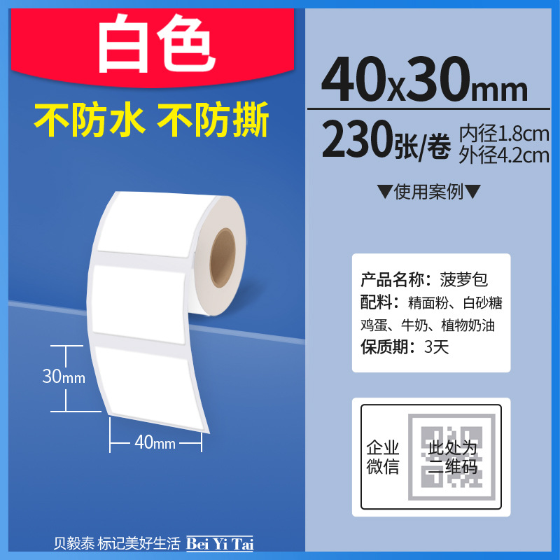 Aplicable Jingchen B3S versión antigua B21 Aimo Yakelai M110 Ningyou P50 fabricante de prendas de vestir papel de etiquetas de producción de alimentos