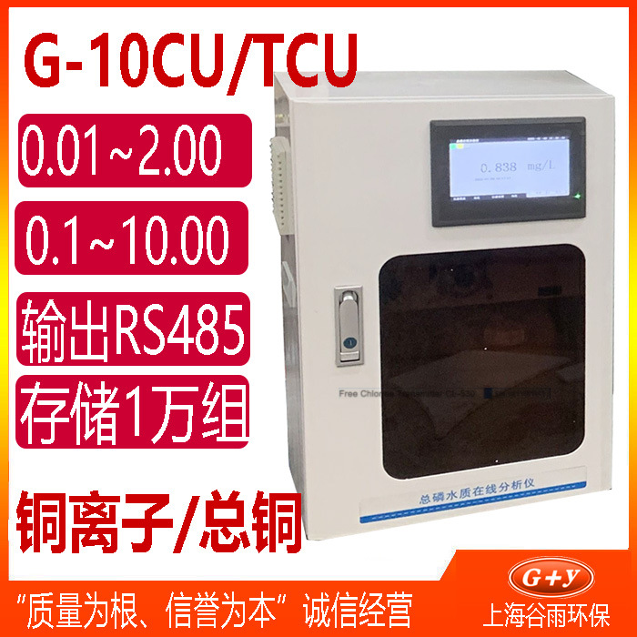 G-10Cu/TCu铜离子/总铜在线分析仪水质铜在线监测仪器设备
