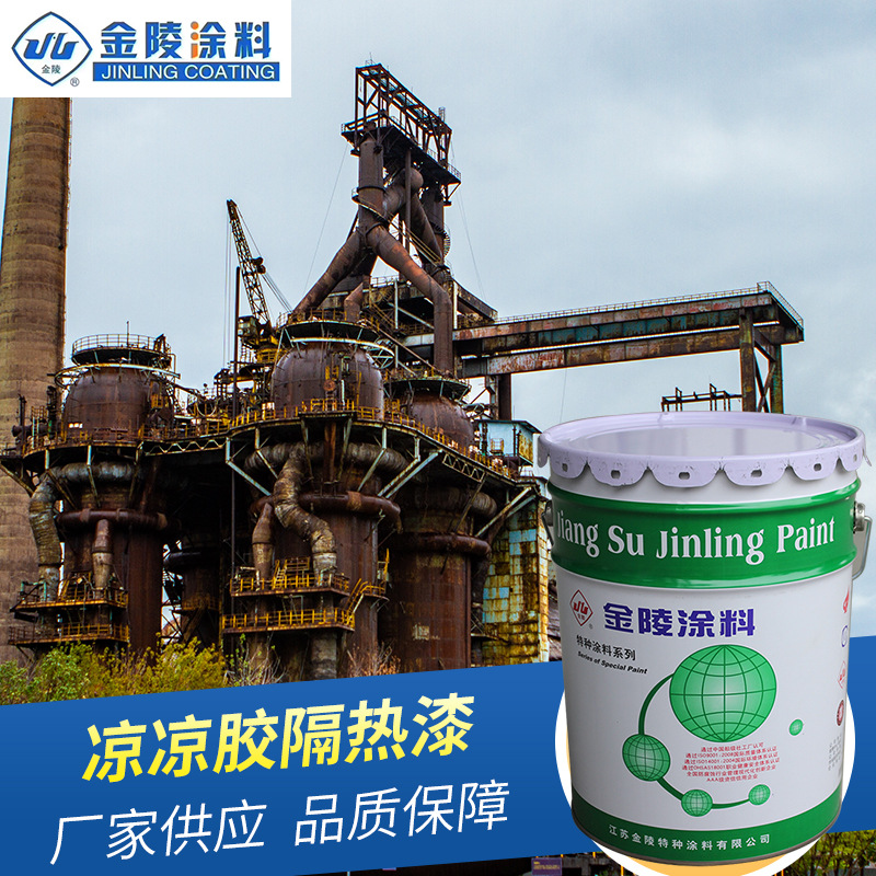厂家供应 凉凉胶隔热漆 储油罐漆化工原料罐反射隔热漆特种涂料