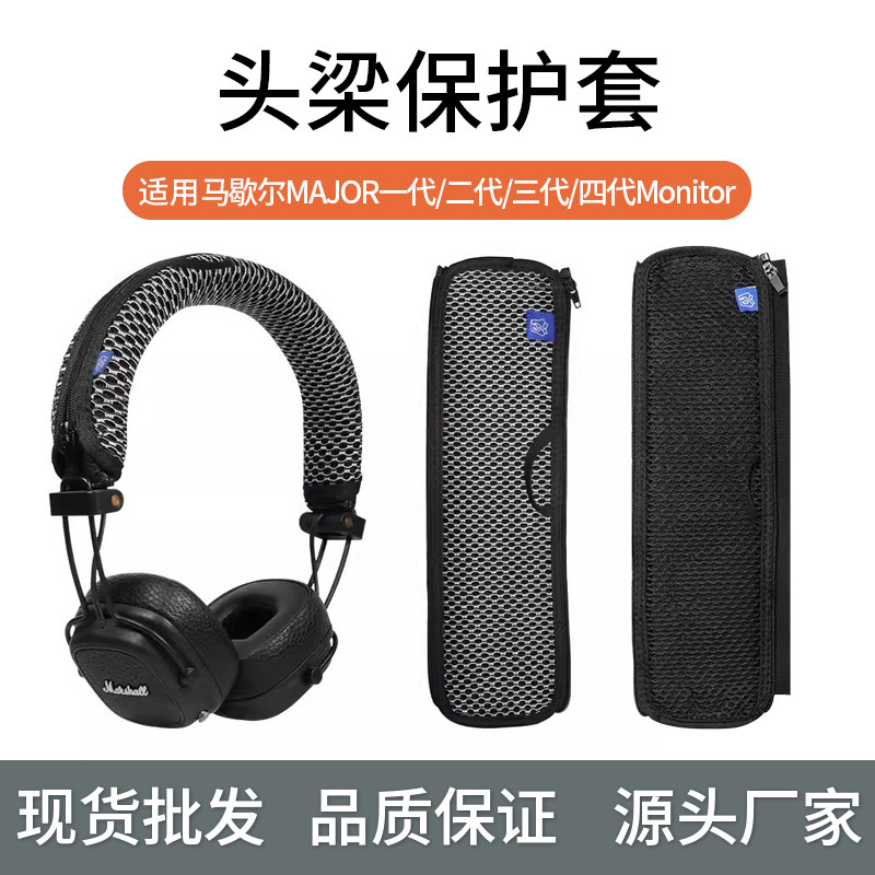 Suitable for Marshall MAJOR first generation/second generation/third generation/fourth generation Monitor Bluetooth earphone head beam protective cover Suitable for Marshall MAJOR first generation/second generation/third generation/fourth generation Monitor Bluetooth earphone head beam protective cover