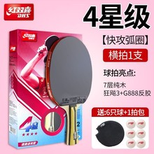 红双喜乒乓球拍1-9星成品拍双反胶纯木碳素底板直横单支带包6个球