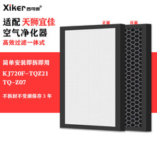 适配天狮宜佳空气净化器滤网TQ-Z07/KJ720F-TQZ21除甲醛异味滤芯