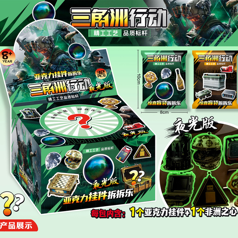 三角洲行动夜光亚克力挂件盲袋匙扣挂饰非洲之心儿童玩具礼品热卖|undefined