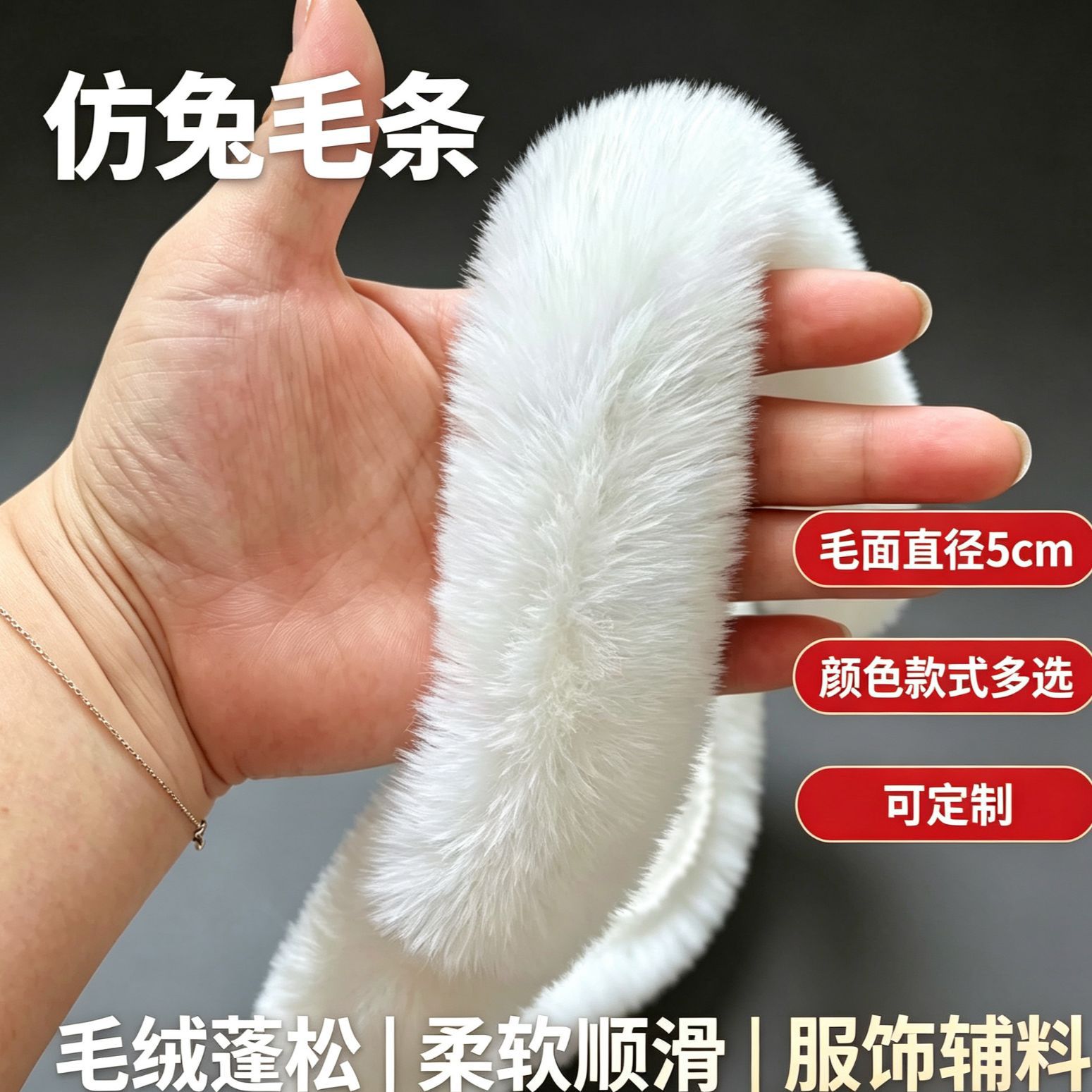 仿兔毛白色毛条冬季服装汉服旗袍宠物装饰袖口帽条仿貂条毛边辅料