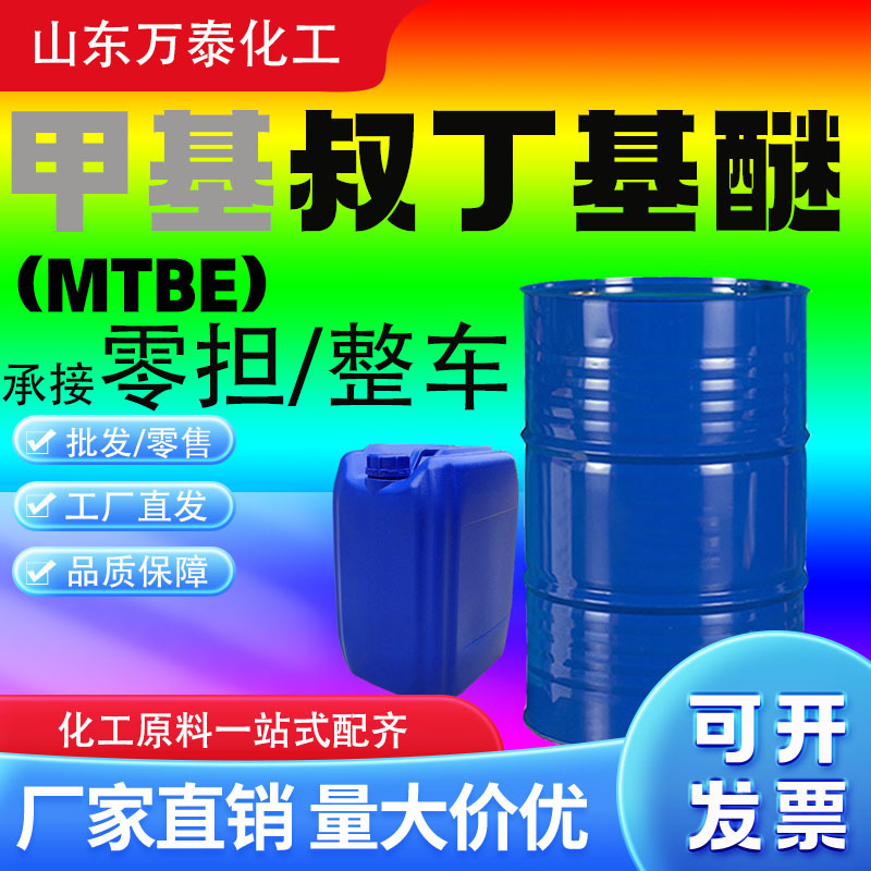 Methyl Tert-Butyl Ether-Mtbe Shandong Methyl Tert-Butyl Ether Barreled 25kg from the Batch of Methyl Tert-Butyl Ether\ Methyl Tert-Butyl Ether-Mtbe Shandong Methyl Tert-Butyl Ether Barreled 25kg from the Batch of Methyl Tert-Butyl Ether\