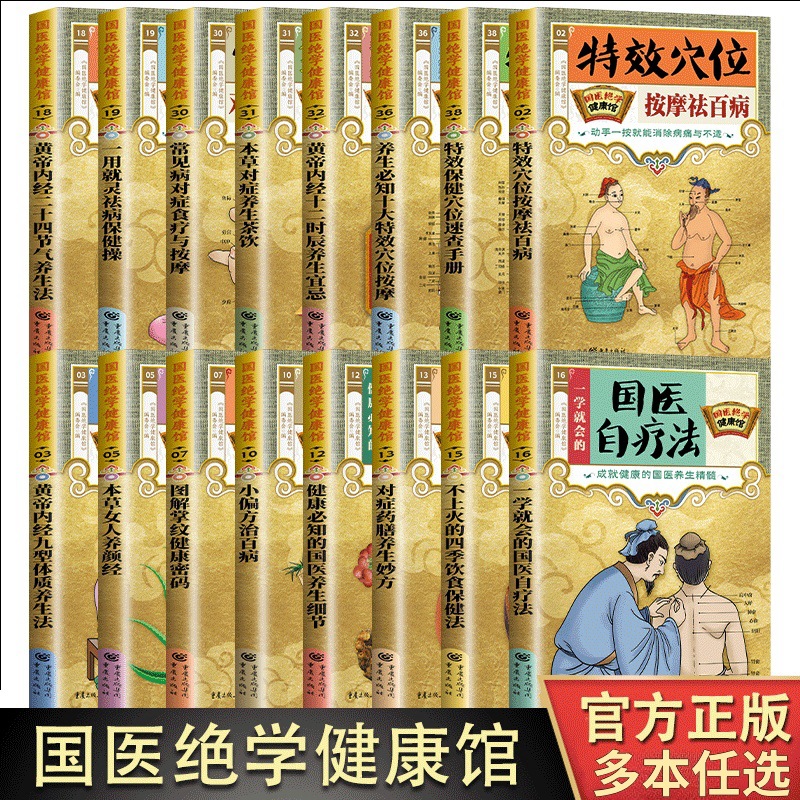 正版 图解国医绝学健康馆彩色养生经典偏方中医基础百病食疗刺血
