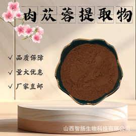 肉苁蓉提取物10:1水溶性肉苁蓉粉食品级原料固体饮料药食同源现货