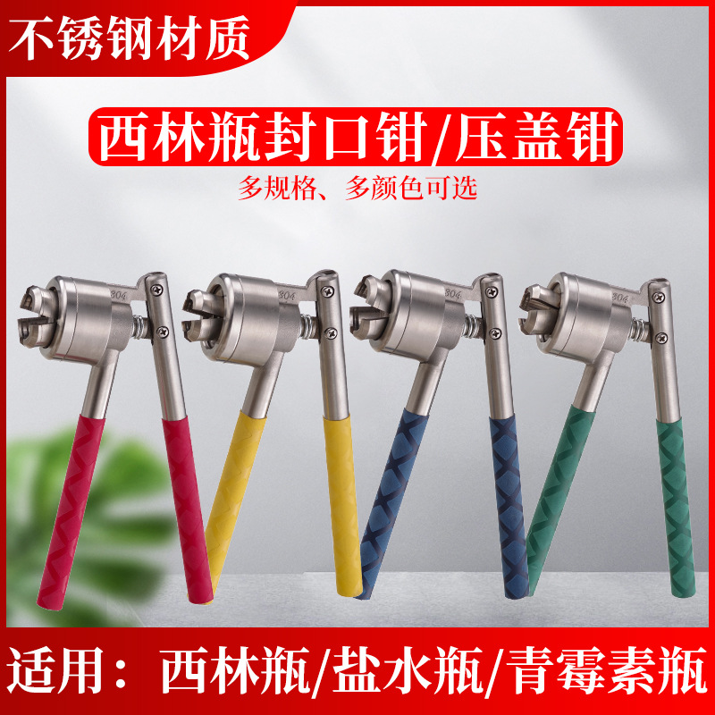 西林瓶圧着器、経口液瓶密封ペンチ、アルミプラスチック蓋、輸液瓶圧着ペンチ、ステンレス圧着機、薬瓶