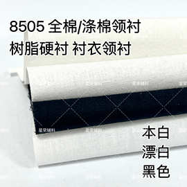 8505领衬 衬衫领角衬 树脂硬衬 布朴 重型衬 有纺衬布 衬衣领衬