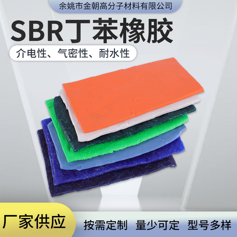 丁苯橡胶混炼胶 SBR  耐磨 回弹好 定伸佳 拉伸强度高  彩色鲜艳