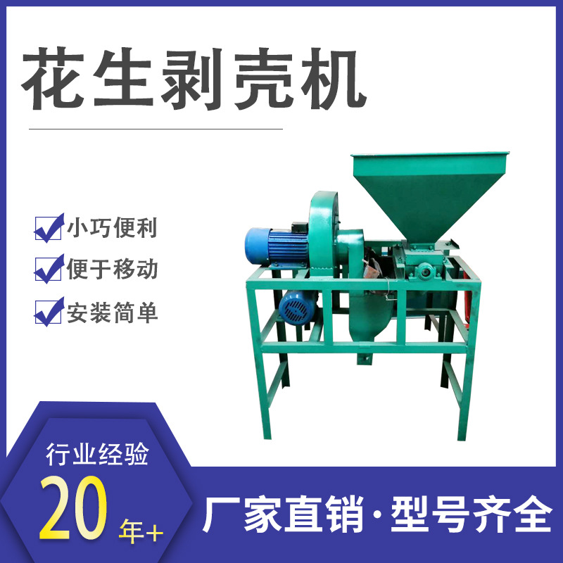 现货供应家用种子剥壳机 中小型花生剥壳机 自动上料花生去壳设备