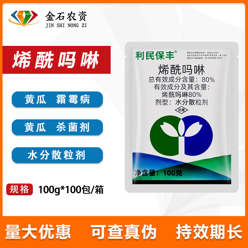 利民保丰80%烯酰吗啉番茄黄瓜晚疫病霜霉病疫病农药杀菌剂100g