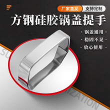 方钢锅盖提手不锈钢家用汤锅炒锅防烫手柄带垫片通用厨具配件批发