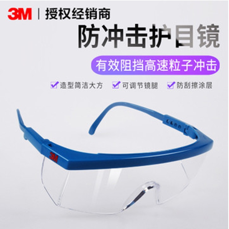 3M防护眼镜 1711 /1711AF 护目镜 防冲击