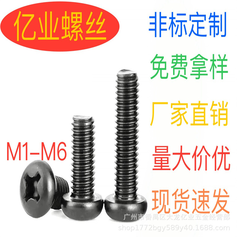 不锈钢304/镀镍/黑色/十字圆头螺丝 PM元机 圆头机螺钉电子螺丝M6