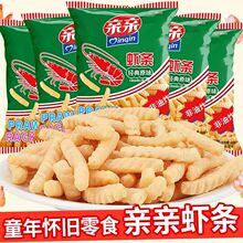 亲亲虾条30袋儿时怀旧薯条办公室好吃的年货小零食休闲小吃食品