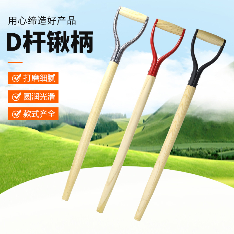 D柄铁锹柄短款便携木柄锹把D型带握把锹柄农具铁锨把木棍农具把