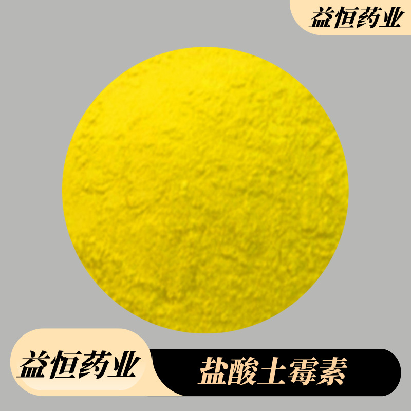 现货供应盐酸土霉素含量99%2058-46-0快递当天发货饲料添加剂药用