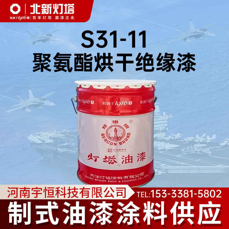灯塔航空涂料S31-11聚氨酯烘干绝缘漆 制式油漆 防潮的电绝缘涂层