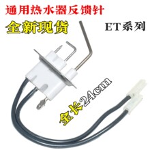 适用恒温热水器反馈针ET/EV火焰感应针点火针测火针配件大全