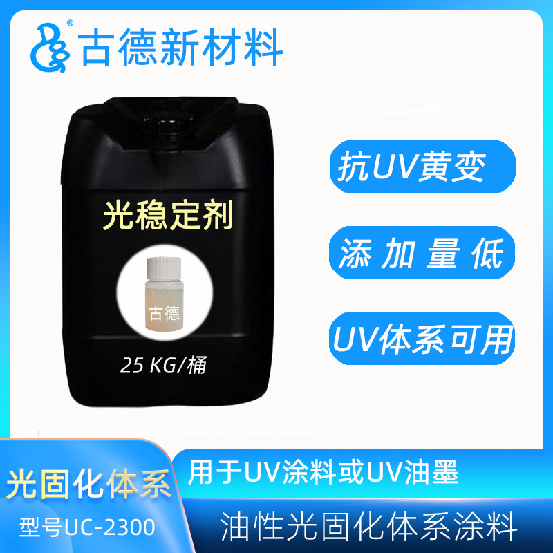 光稳定剂UC-2300 抗紫外线老化阳离子UV光固化体系涂料油墨可用