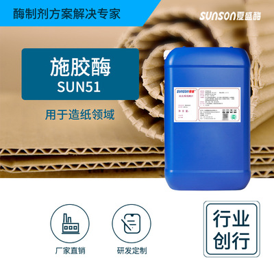 夏盛工业级施胶酶SUN51 液体酶制剂 制浆造纸工业用液体酶|ru