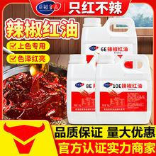 巨鲸辣椒红食用色素商用只红不辣15E火锅红辣椒精喷香爆香红油料