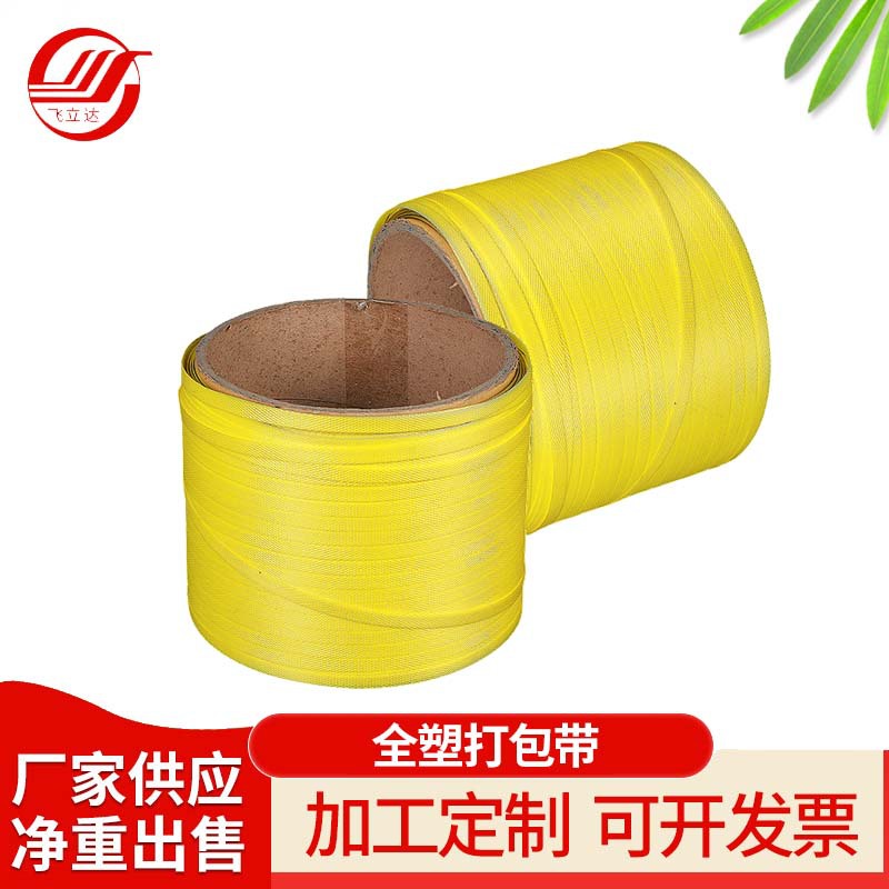 工厂全塑黄半透打包带 机用半自动全自动热熔塑料PP塑料包装带