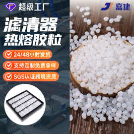 滤清器折纸定型热熔胶粒耐变黄空滤线自动喷胶机滤纸边框粘合胶粒