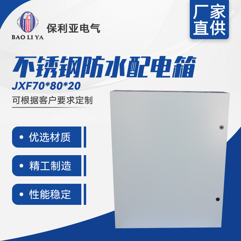提供加工定 制 JXF70*80*20户外配电箱/配电柜 不锈钢防水配电箱