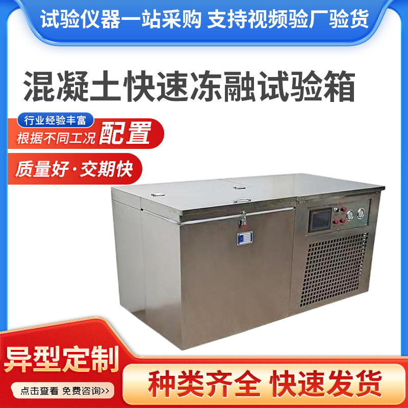 混凝土快速冻融试验箱 砼冻融试验箱 慢速冻融试验箱 冻融试验机