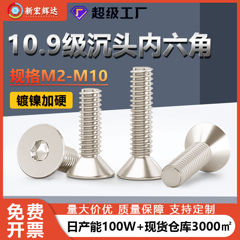10.9级镀镍沉头内六角螺丝高强度平头机械螺钉2m2.5m3m4m5m6m8m10