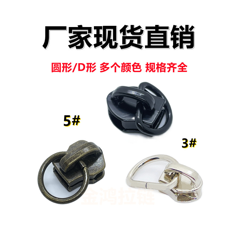 现货3号尼龙拉头 D环拉手箱包服饰配件 被套书包D字扣电白拉链头
