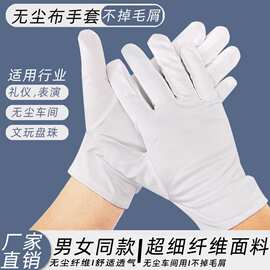 无尘布手套超细纤维防尘防护手套舒适透气黑白盘珠礼仪无尘室手套