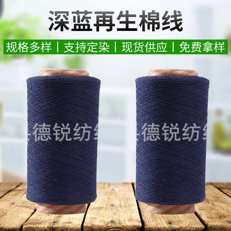 再生深蓝纺织纱线 老蓝棉纱 藏青气流纺织布纱亚麻混纺棉纱筒纱