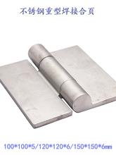 ✅304不锈钢重型无孔焊接用合页铰链 货车侧门大合页铰链 150*150