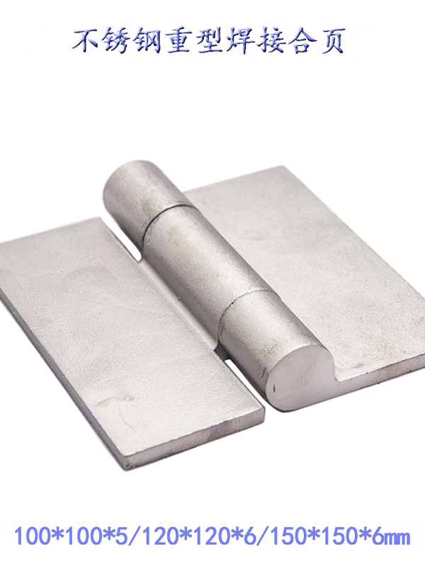 ✅304不锈钢重型无孔焊接用合页铰链 货车侧门大合页铰链 150*150