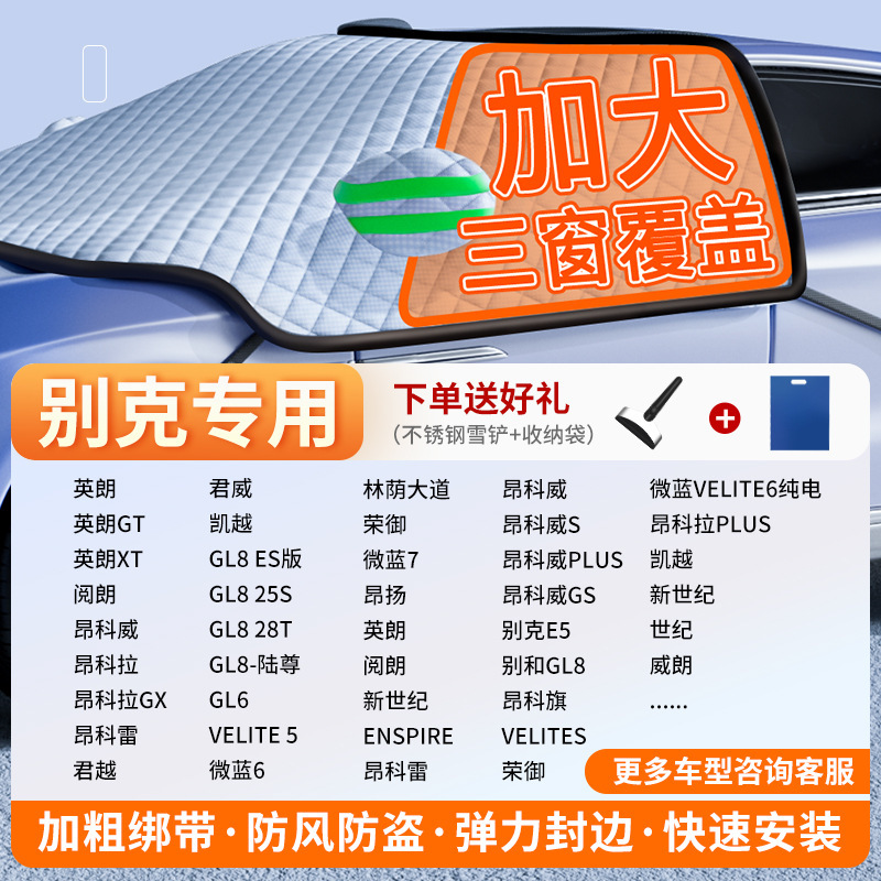 Qìchē – Car Snow Cover Car snow shield - exclusive-customization-buick-full-coverage-three-windows-fleece-cotton-extra-thick-free-snow-shovel-exclusive-cloth-bag