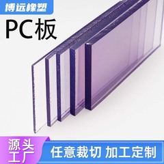 メーカー直供PC板材プラスチック板高透明5mm展示札レーザー切断カラー光透過耐力板
