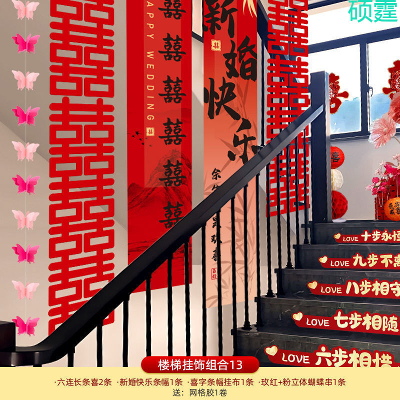楼梯装饰结婚婚房布置农村婚礼扶手台阶墙面长条喜字拉花套装|undefined
