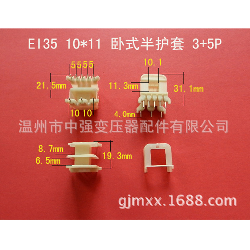厂家供应低频EI 35  10*11卧式8针半护套胶芯  3+5带护套骨架